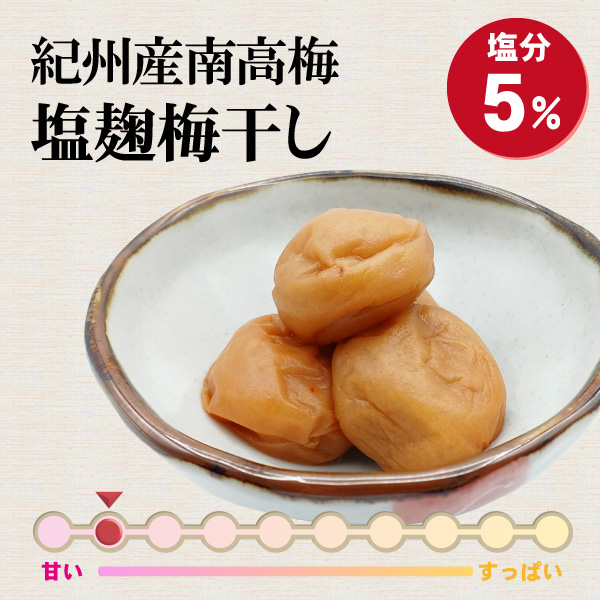 塩麹梅干し