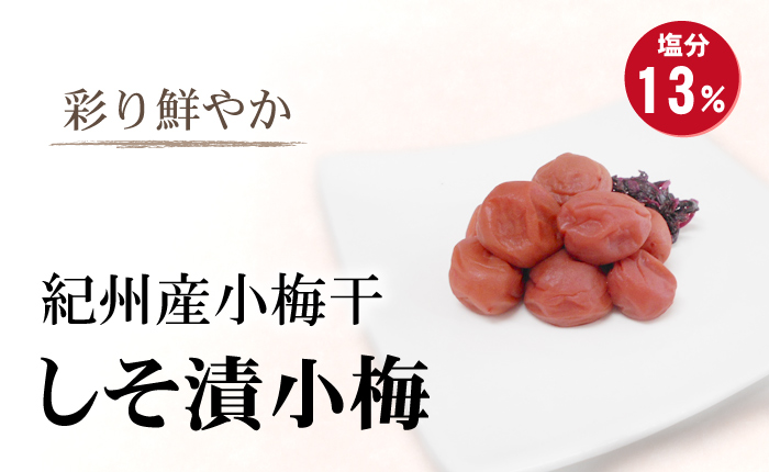 しそ漬小梅