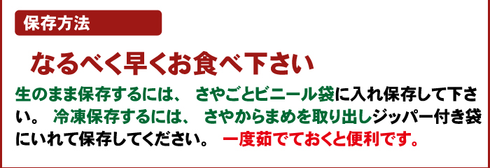 注文時注意【保存方法】（そらまめ）