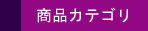 商品カテゴリ