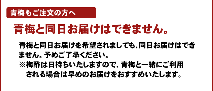 注文時注意【青梅同日】