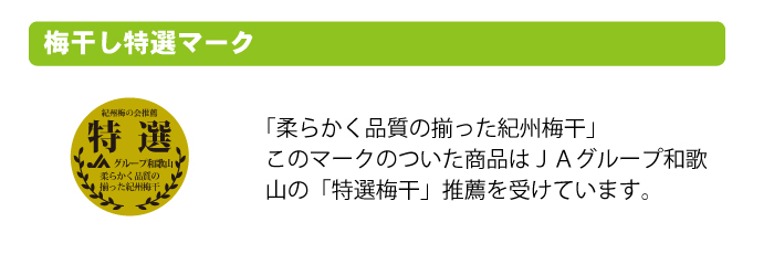 ＪＡ紀南の梅干はここが違う（特選マーク）
