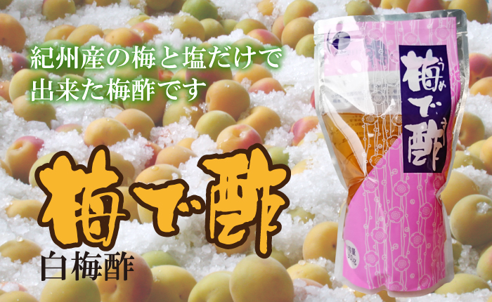 梅で酢（うめです）白梅酢