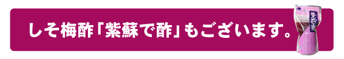 紫蘇で酢（しそです）しそ梅酢