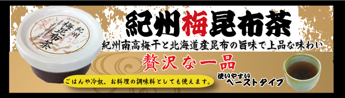 梅昆布茶
