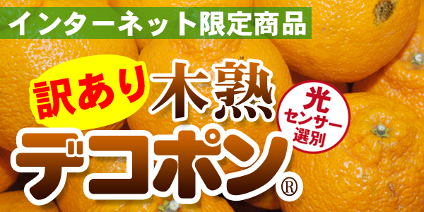 わけありデコポン
