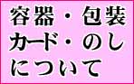包装・のし・容器